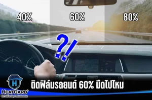 ฟิล์ม รถยนต์
