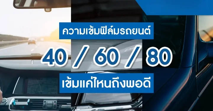 ฟิล์ม รถยนต์