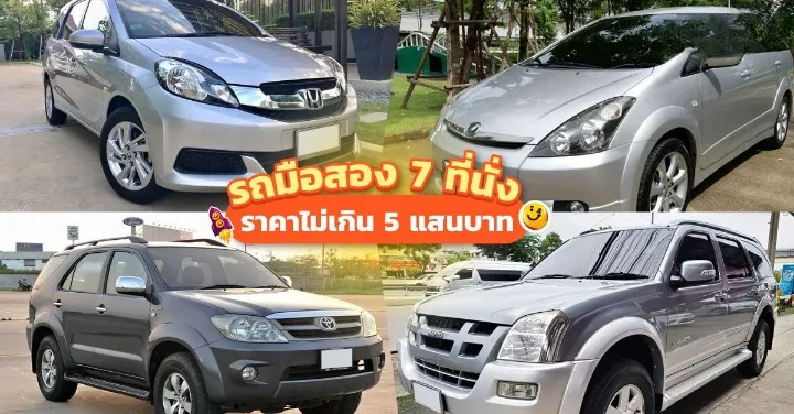 รถยนต์ 7 ที่นั่ง มือสอง