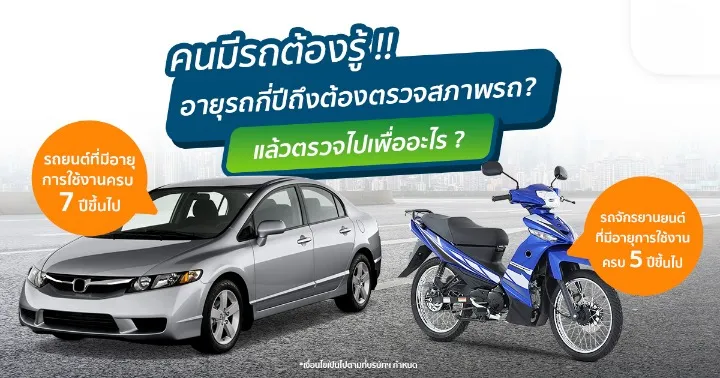 รถยนต์ กี่ปีต้องตรวจสภาพ