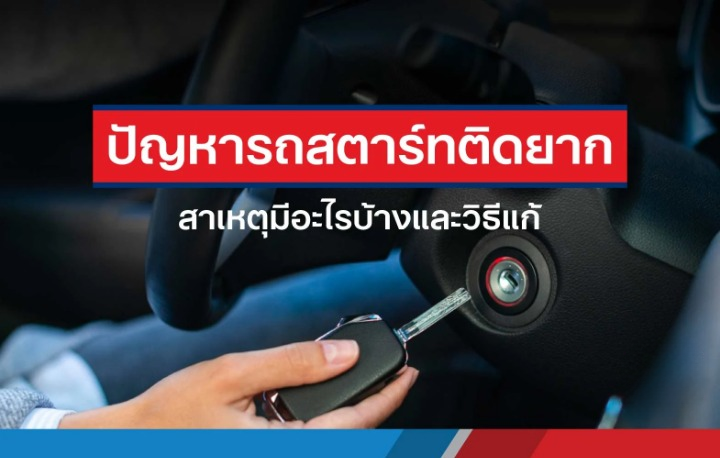 รถยนต์ สตาร์ทติดยาก
