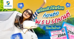 ต่อ พร บ รถยนต์