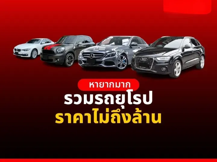 รถหรู ยุโรป