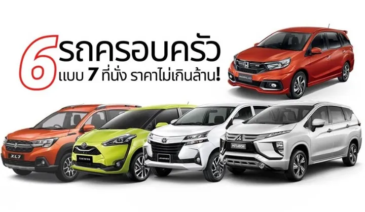 รถ ครอบครัว 7 ที่นั่ง