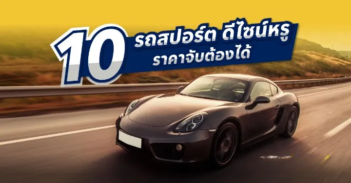 รถ สปอร์ต ราคา ไม่ เกิน 5 ล้าน