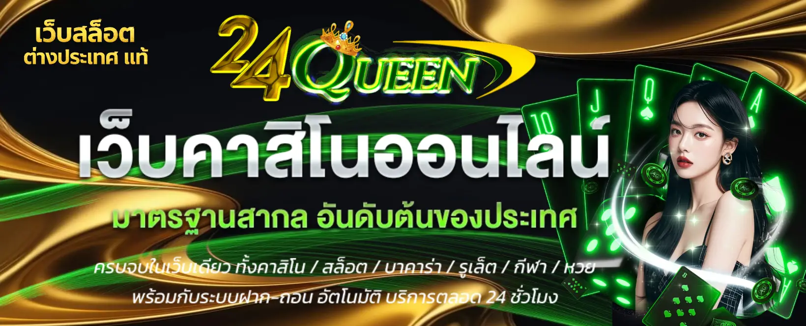 24queen เว็บสล็อต ต่างประเทศ แท้-banner