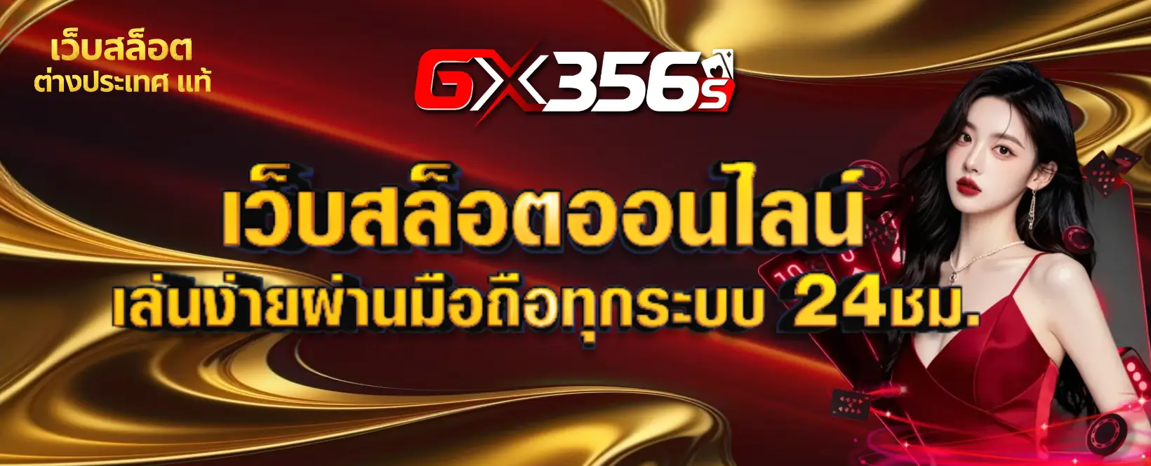 gx356s เว็บสล็อต ต่างประเทศ แท้-banner