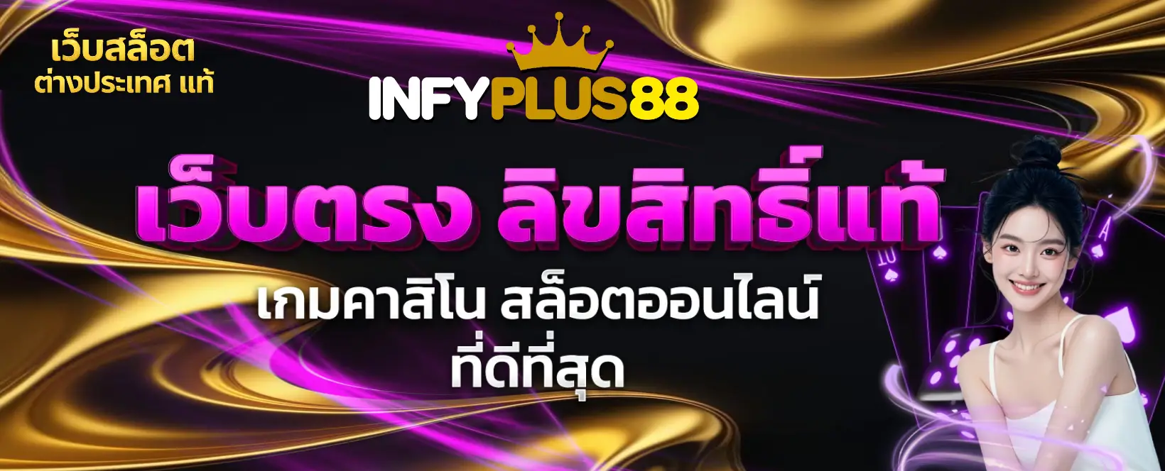infyplus88 เว็บสล็อต ต่างประเทศ แท้-banner