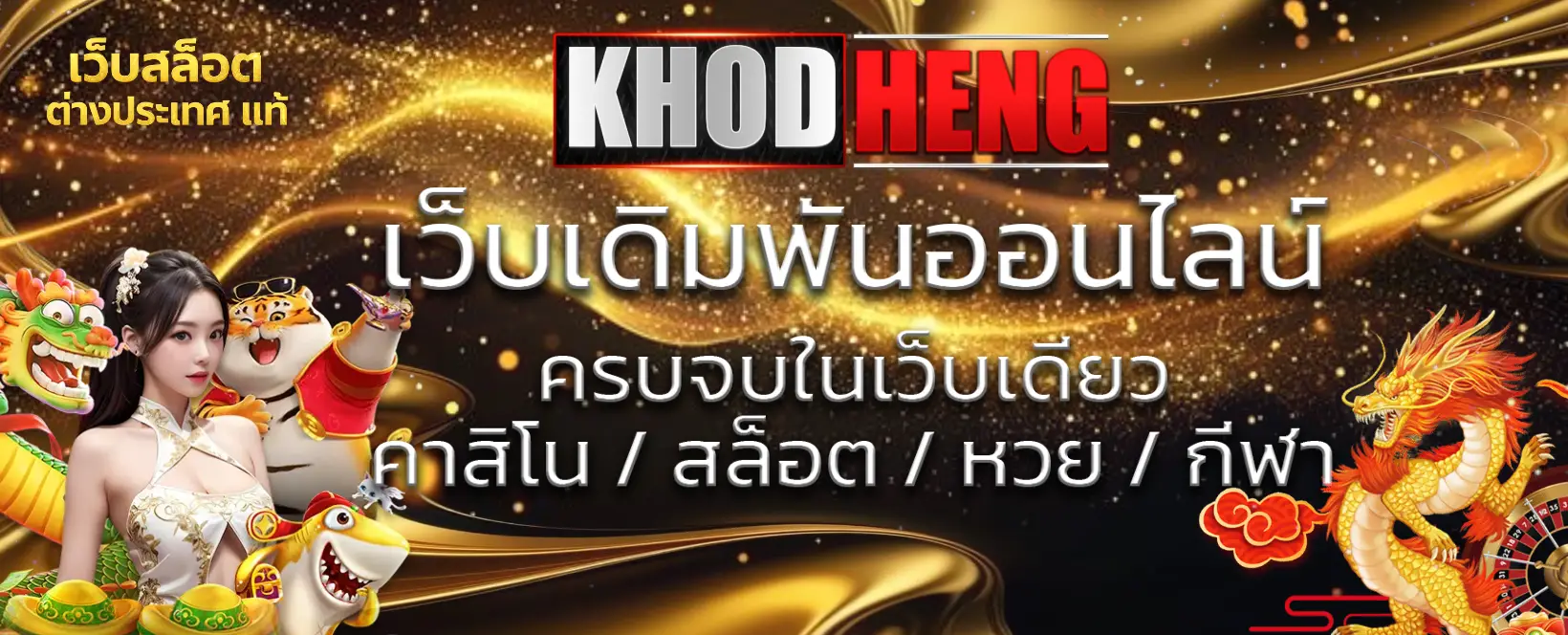 khodheng เว็บสล็อต ต่างประเทศ แท้-banner