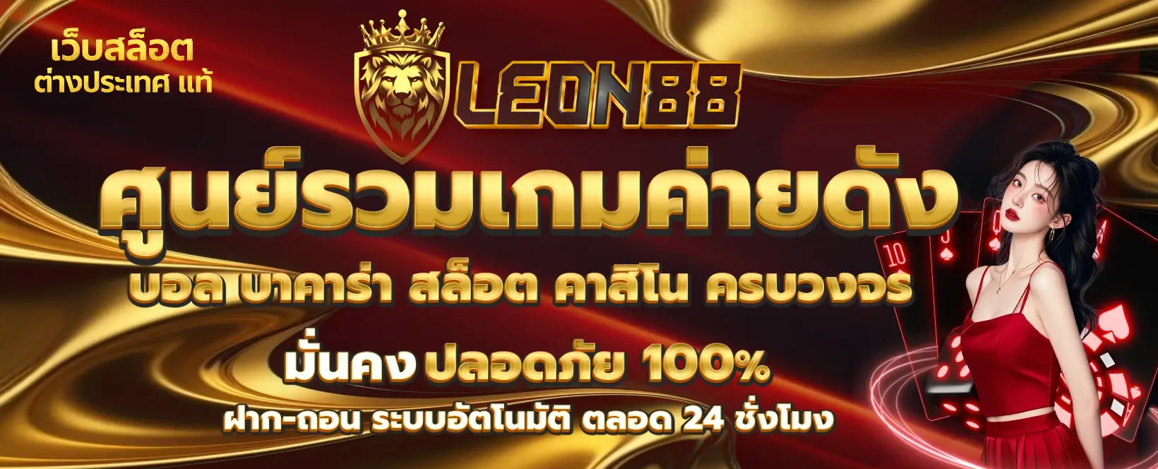 leon88 เว็บสล็อต ต่างประเทศ แท้-banner