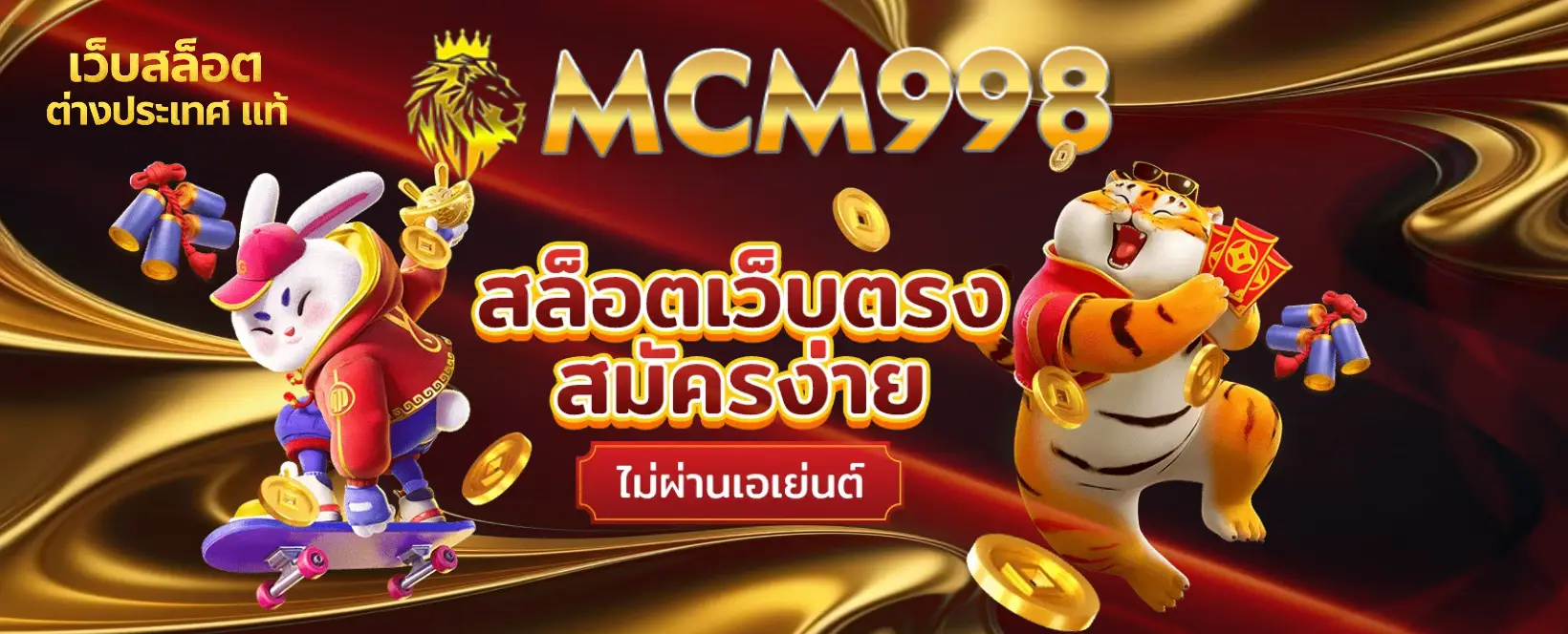 mcm998 เว็บสล็อต ต่างประเทศ แท้-banner