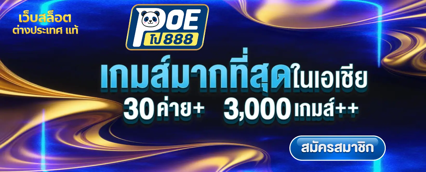 poe888 เว็บสล็อต ต่างประเทศ แท้-banner