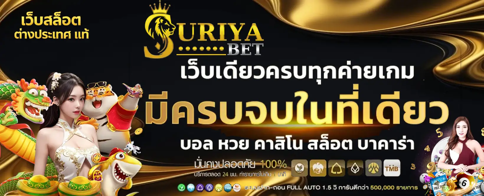 suriyabet เว็บสล็อต ต่างประเทศ แท้-banner