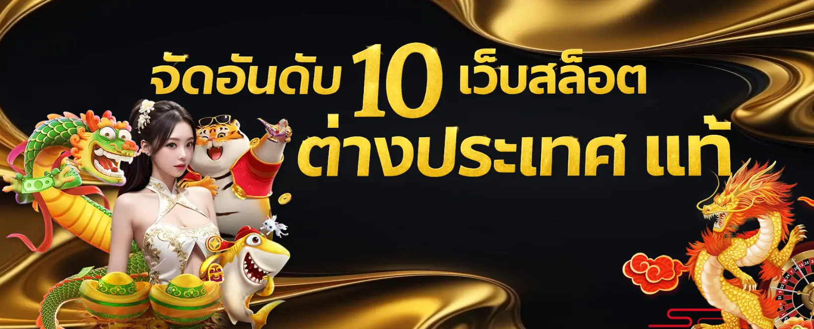 เว็บสล็อต ต่างประเทศ แท้-banner